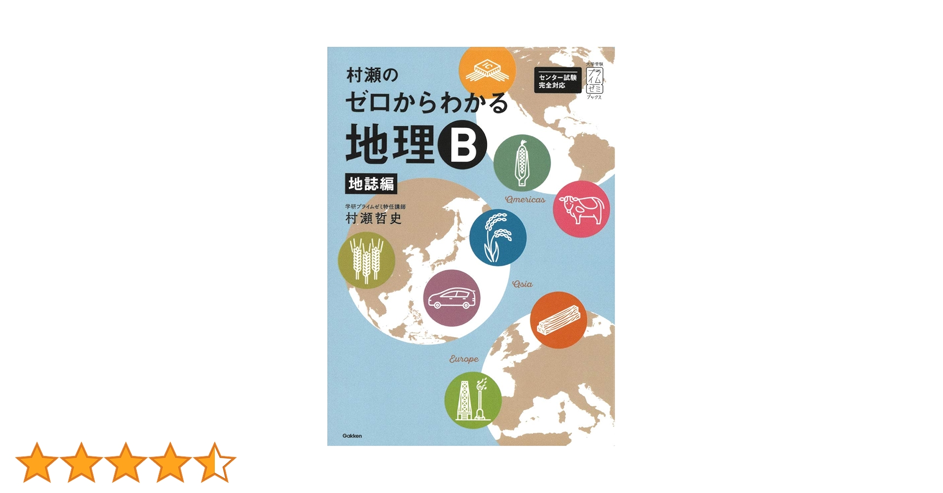 村瀬のゼロからわかる地理B 地誌編 (大学受験プライムゼミ 村瀬のゼロからわかる地理B 地誌編 (大学受験プライムゼミ